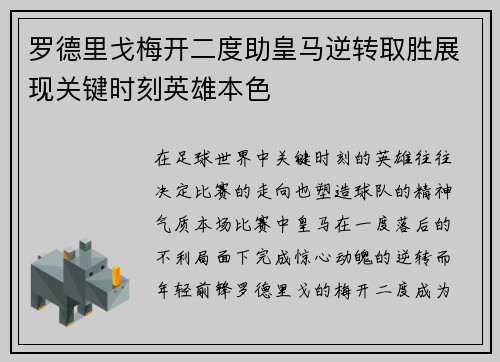 罗德里戈梅开二度助皇马逆转取胜展现关键时刻英雄本色