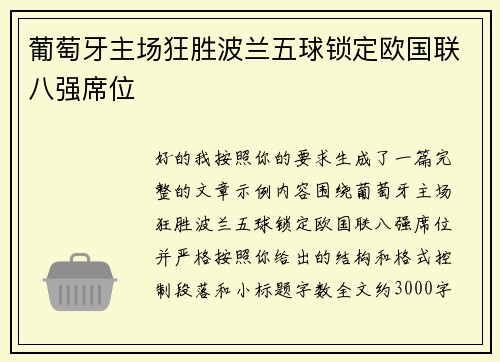 葡萄牙主场狂胜波兰五球锁定欧国联八强席位