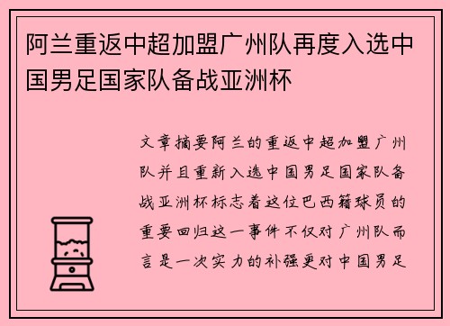 阿兰重返中超加盟广州队再度入选中国男足国家队备战亚洲杯