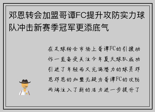 邓恩转会加盟哥谭FC提升攻防实力球队冲击新赛季冠军更添底气