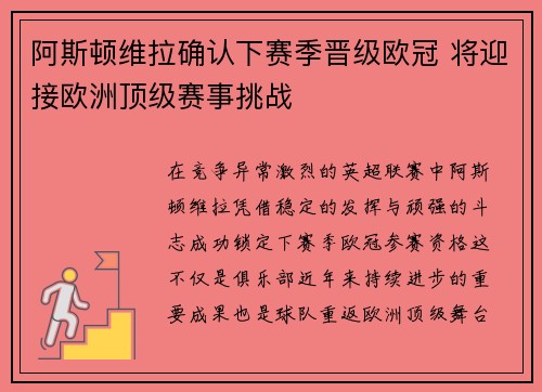 阿斯顿维拉确认下赛季晋级欧冠 将迎接欧洲顶级赛事挑战