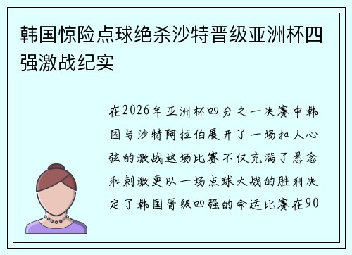 韩国惊险点球绝杀沙特晋级亚洲杯四强激战纪实