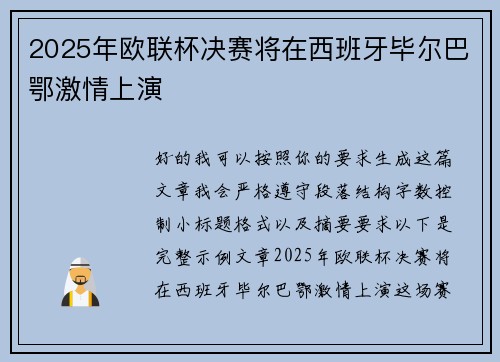 2025年欧联杯决赛将在西班牙毕尔巴鄂激情上演