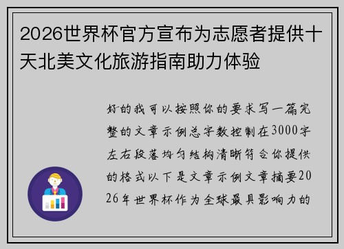 2026世界杯官方宣布为志愿者提供十天北美文化旅游指南助力体验