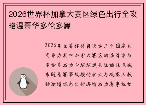 2026世界杯加拿大赛区绿色出行全攻略温哥华多伦多篇