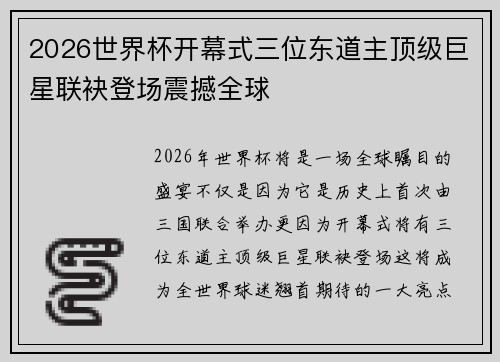 2026世界杯开幕式三位东道主顶级巨星联袂登场震撼全球