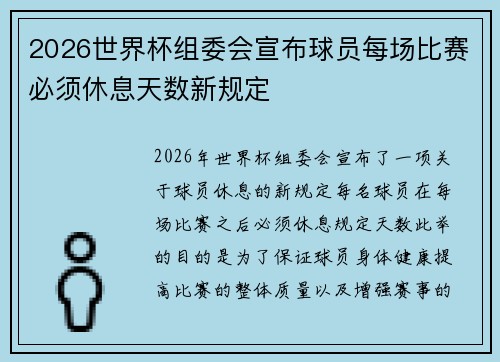 2026世界杯组委会宣布球员每场比赛必须休息天数新规定