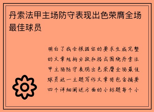 丹索法甲主场防守表现出色荣膺全场最佳球员