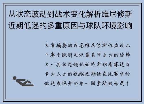 从状态波动到战术变化解析维尼修斯近期低迷的多重原因与球队环境影响