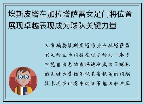 埃斯皮塔在加拉塔萨雷女足门将位置展现卓越表现成为球队关键力量