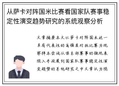 从萨卡对阵国米比赛看国家队赛事稳定性演变趋势研究的系统观察分析