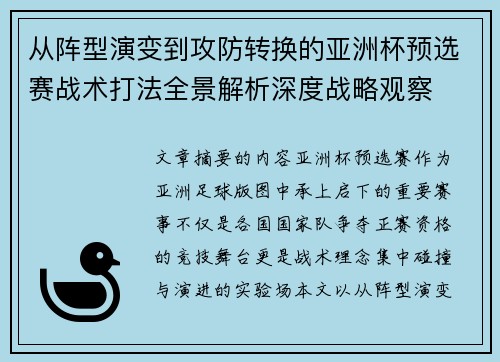 从阵型演变到攻防转换的亚洲杯预选赛战术打法全景解析深度战略观察