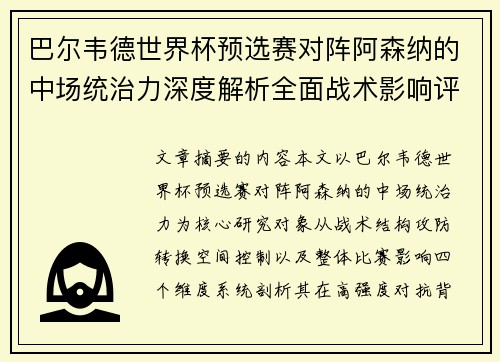 巴尔韦德世界杯预选赛对阵阿森纳的中场统治力深度解析全面战术影响评估
