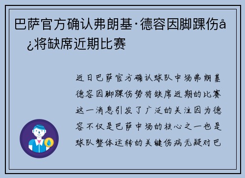 巴萨官方确认弗朗基·德容因脚踝伤势将缺席近期比赛