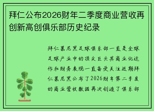 拜仁公布2026财年二季度商业营收再创新高创俱乐部历史纪录