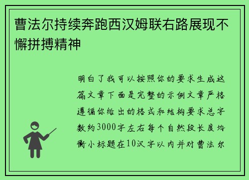 曹法尔持续奔跑西汉姆联右路展现不懈拼搏精神
