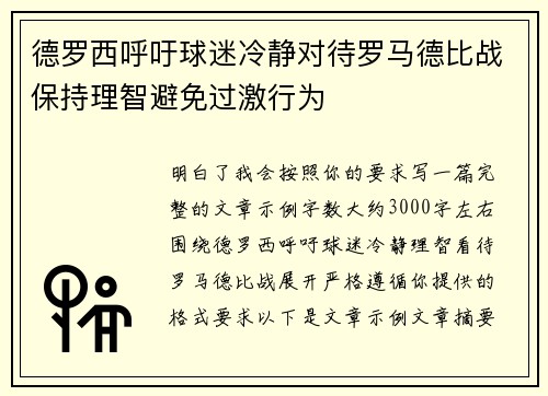 德罗西呼吁球迷冷静对待罗马德比战保持理智避免过激行为