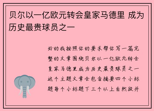 贝尔以一亿欧元转会皇家马德里 成为历史最贵球员之一 贝尔以一亿欧元转会皇家马德里 成为历史最贵球员之一