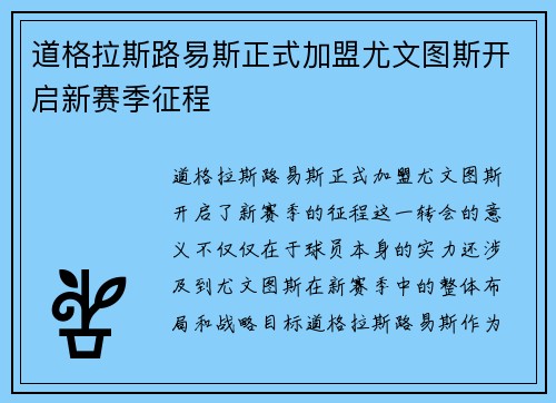 道格拉斯路易斯正式加盟尤文图斯开启新赛季征程 道格拉斯路易斯正式加盟尤文图斯开启新赛季征程
