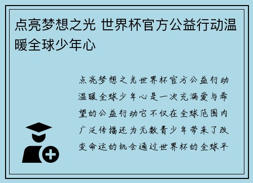 点亮梦想之光 世界杯官方公益行动温暖全球少年心 点亮梦想之光 世界杯官方公益行动温暖全球少年心