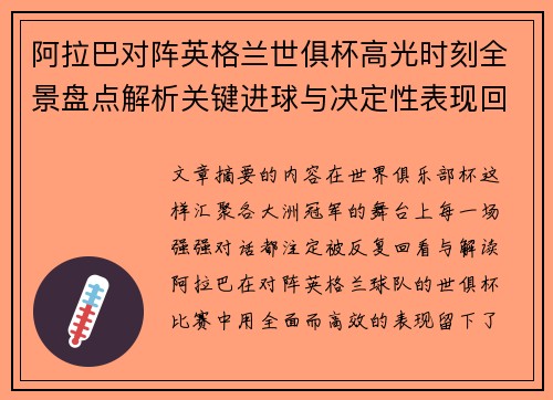 阿拉巴对阵英格兰世俱杯高光时刻全景盘点解析关键进球与决定性表现回顾