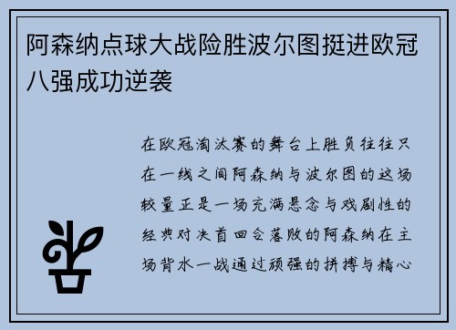 阿森纳点球大战险胜波尔图挺进欧冠八强成功逆袭 阿森纳点球大战险胜波尔图挺进欧冠八强成功逆袭