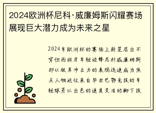 2024欧洲杯尼科·威廉姆斯闪耀赛场展现巨大潜力成为未来之星 2024欧洲杯尼科·威廉姆斯闪耀赛场展现巨大潜力成为未来之星