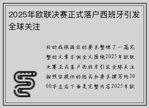 2025年欧联决赛正式落户西班牙引发全球关注 2025年欧联决赛正式落户西班牙引发全球关注