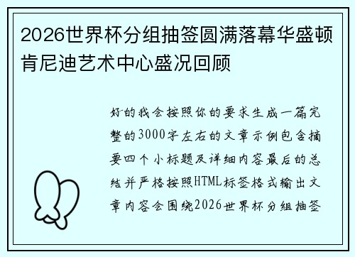 2026世界杯分组抽签圆满落幕华盛顿肯尼迪艺术中心盛况回顾
