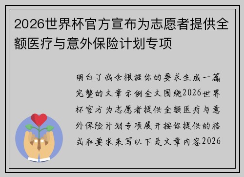 2026世界杯官方宣布为志愿者提供全额医疗与意外保险计划专项