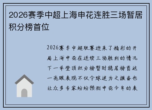 2026赛季中超上海申花连胜三场暂居积分榜首位 2026赛季中超上海申花连胜三场暂居积分榜首位