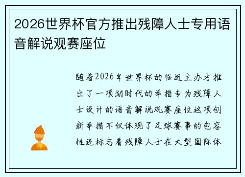 2026世界杯官方推出残障人士专用语音解说观赛座位