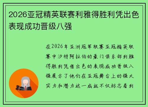 2026亚冠精英联赛利雅得胜利凭出色表现成功晋级八强