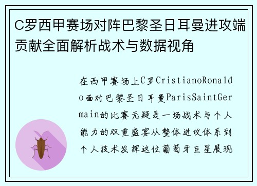 C罗西甲赛场对阵巴黎圣日耳曼进攻端贡献全面解析战术与数据视角