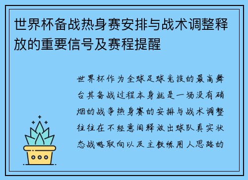 世界杯备战热身赛安排与战术调整释放的重要信号及赛程提醒 世界杯备战热身赛安排与战术调整释放的重要信号及赛程提醒