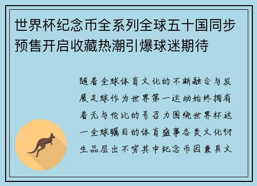 世界杯纪念币全系列全球五十国同步预售开启收藏热潮引爆球迷期待 世界杯纪念币全系列全球五十国同步预售开启收藏热潮引爆球迷期待