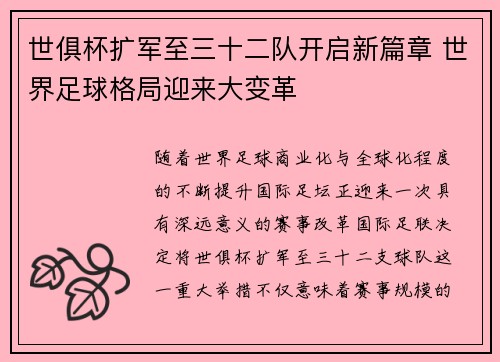 世俱杯扩军至三十二队开启新篇章 世界足球格局迎来大变革 世俱杯扩军至三十二队开启新篇章 世界足球格局迎来大变革