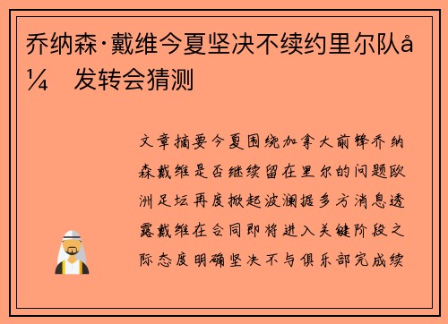 乔纳森·戴维今夏坚决不续约里尔队引发转会猜测