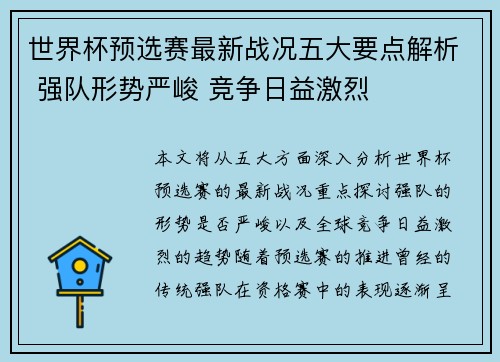 世界杯预选赛最新战况五大要点解析 强队形势严峻 竞争日益激烈 世界杯预选赛最新战况五大要点解析 强队形势严峻 竞争日益激烈