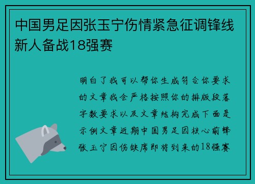 中国男足因张玉宁伤情紧急征调锋线新人备战18强赛 中国男足因张玉宁伤情紧急征调锋线新人备战18强赛