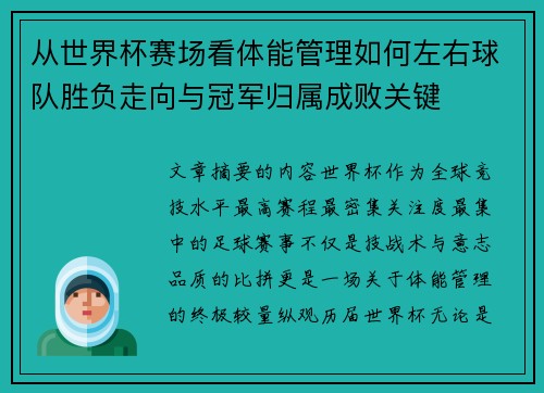 从世界杯赛场看体能管理如何左右球队胜负走向与冠军归属成败关键