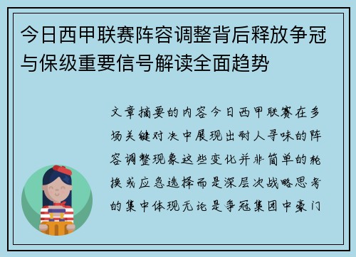 今日西甲联赛阵容调整背后释放争冠与保级重要信号解读全面趋势 今日西甲联赛阵容调整背后释放争冠与保级重要信号解读全面趋势