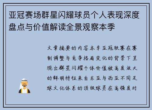 亚冠赛场群星闪耀球员个人表现深度盘点与价值解读全景观察本季 亚冠赛场群星闪耀球员个人表现深度盘点与价值解读全景观察本季
