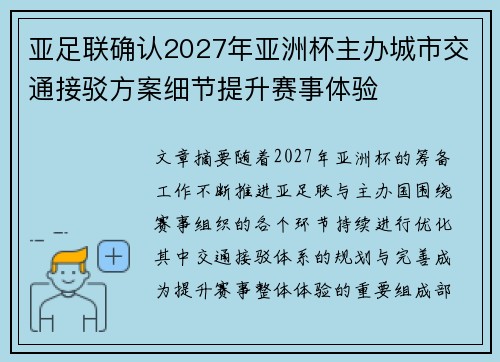 亚足联确认2027年亚洲杯主办城市交通接驳方案细节提升赛事体验 亚足联确认2027年亚洲杯主办城市交通接驳方案细节提升赛事体验
