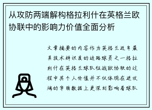 从攻防两端解构格拉利什在英格兰欧协联中的影响力价值全面分析 从攻防两端解构格拉利什在英格兰欧协联中的影响力价值全面分析