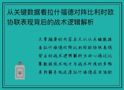 从关键数据看拉什福德对阵比利时欧协联表现背后的战术逻辑解析