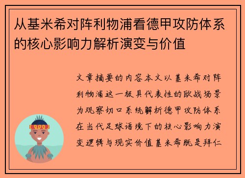 从基米希对阵利物浦看德甲攻防体系的核心影响力解析演变与价值 从基米希对阵利物浦看德甲攻防体系的核心影响力解析演变与价值