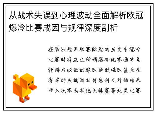 从战术失误到心理波动全面解析欧冠爆冷比赛成因与规律深度剖析 从战术失误到心理波动全面解析欧冠爆冷比赛成因与规律深度剖析