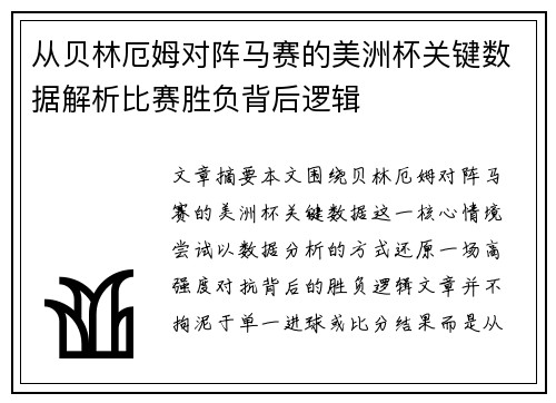 从贝林厄姆对阵马赛的美洲杯关键数据解析比赛胜负背后逻辑 从贝林厄姆对阵马赛的美洲杯关键数据解析比赛胜负背后逻辑