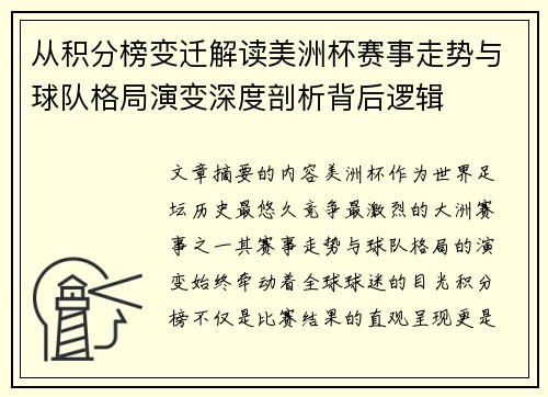 从积分榜变迁解读美洲杯赛事走势与球队格局演变深度剖析背后逻辑 从积分榜变迁解读美洲杯赛事走势与球队格局演变深度剖析背后逻辑